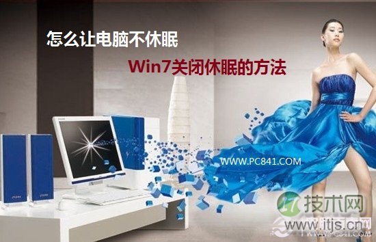 晚上挂着下电影怎么让电脑不休眠 windows 7关闭休眠图文教程