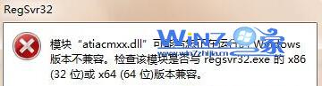 windows 7 64位旗舰版系统运行regsvr32.exe提示版本不兼容