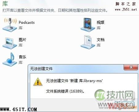 windows 7创建库提示错误16389，无法新建文件该怎样修复