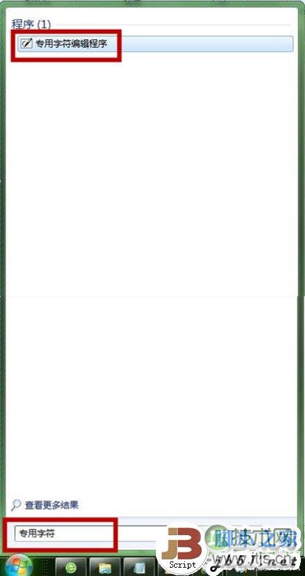 windows 7内置搞怪功能——windows 7专用字符编辑程序图文教程