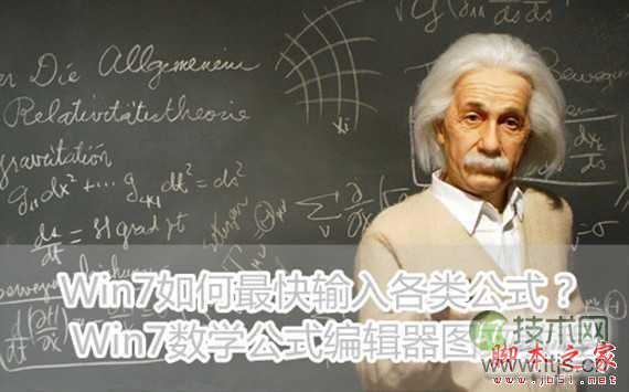 windows 7如何最快输入各类公式?数学公式编辑器图文教程