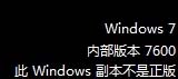 安装windows 7非正版系统验证出现黑屏和右下角提示的解决方法