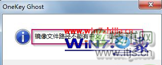 安装ghost windows 7系统解压镜像文件提示镜像文件路径不能有中