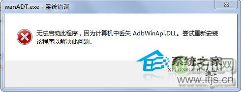 windows 7开机桌面跳出wanADT.exe系统错误是怎么回事