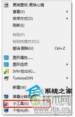 windows 7桌面右键菜单小工具选项如何删除没有太多作用