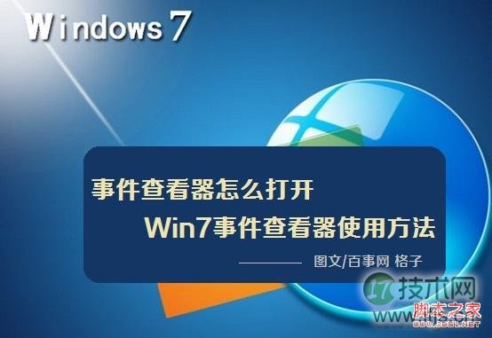 如何打开事件查看器 windows 7事件查看器打开及使用方法介绍