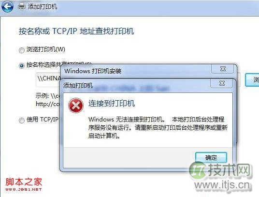 windows 7局域网连接打印机显示本地打印后台处理程序服务没有运