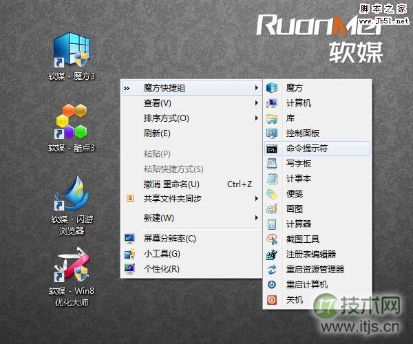 如何在windows 7、windows 8一键添加神奇的右键菜单快捷组