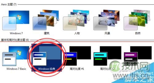 Win 7切换到经典主题很卡怎么办？