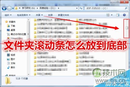 windows 7文件夹底部滚动条跑到右边怎么办？