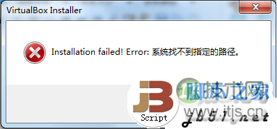 windows 7安装VirtualBox提示“Installation failed!Error:系统