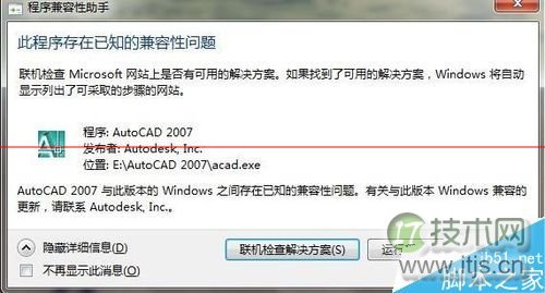 windows 7从安装cad2007不兼容怎么办？