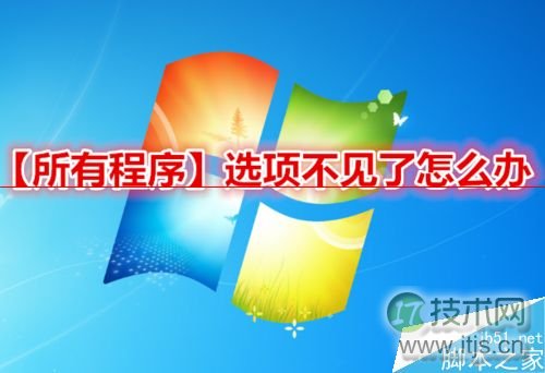 windows 7开机后开始菜单的所有程序不见了怎么办？