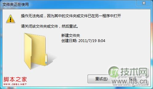 windows 7删除文件时提示操作无法完成已在另一程序中打开