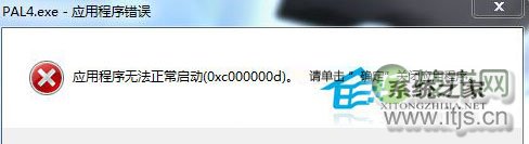 windows 7运行游戏失败应用程序无法启动提示错误0xc00000d