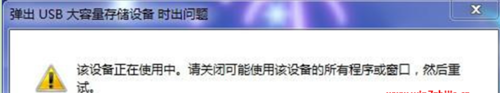 windows 7移动硬盘要退出时总提示该设备正在使用的解决办法