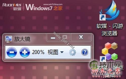 Windows7系统中放大镜的使用和快捷键介绍