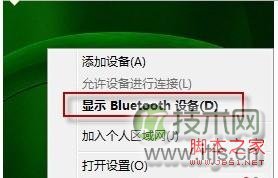 windows 7总出现Bluetooth外围设备解决方法