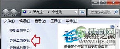 windows 7安装主题后桌面图标无法修改的解决方法