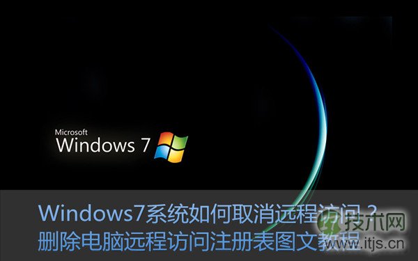 windows 7系统如何关闭/取消远程访问功能 删除远程访问注册表信