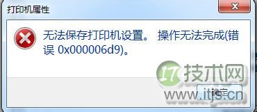 windows 7无法保存打印机设置(错误0x000006d9)解决方法