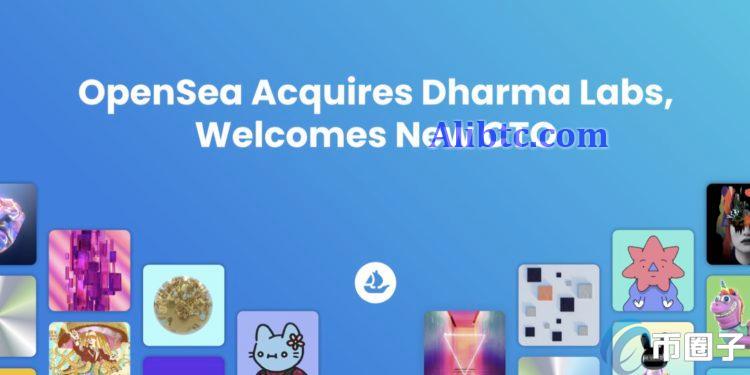 NFT龙头OpenSea收购加密钱包Dharma!将提供法币交易入口