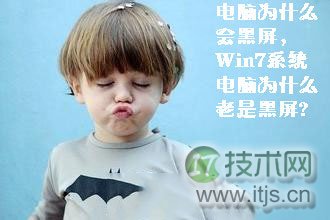 电脑为什么会黑屏？windows 7电脑黑屏原因总结