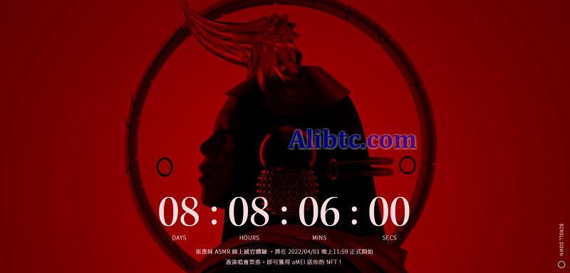 张惠妹发NFT！凭ASMR演唱会门票免费领 带歌迷进Tezos妹宇宙