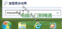 巧设msconfig 让Windows7系统启动更快一步[图文方法介绍]