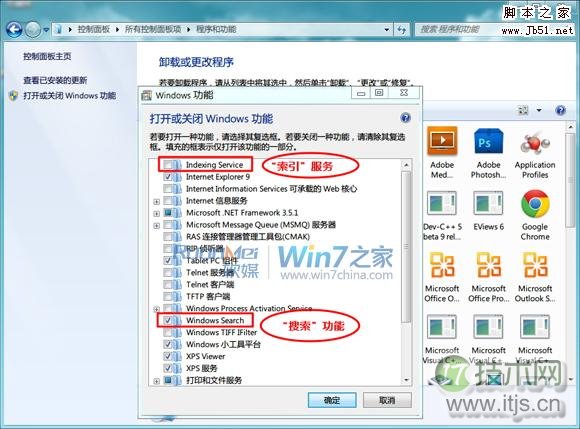 windows 7如何关闭卸载Windows Search服务功能
