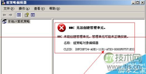 windows 7组策略打不开 提示：MMC无法创建管理单元的解决办法