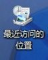windows 7系统中最近访问的位置怎么删除 删除桌面上最近访问的位