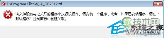 windows 7下TTF文件打不开提示在控制面板中创建关联