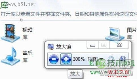 教你轻松调用Win 7系统的放大镜功能