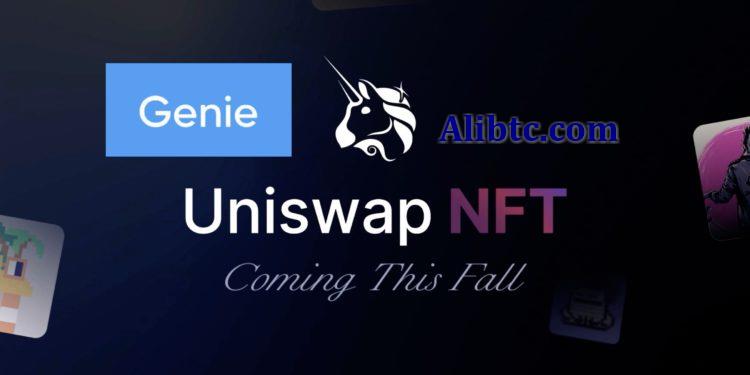 DEX龙头Uniswap收购NFT聚合器Genie！将向活跃用户空投USDC