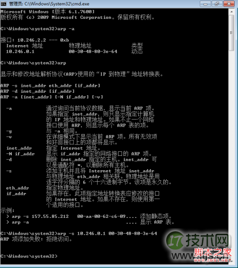 windows7/Vista设置静态ARP报错(拒绝访问)的解决方法