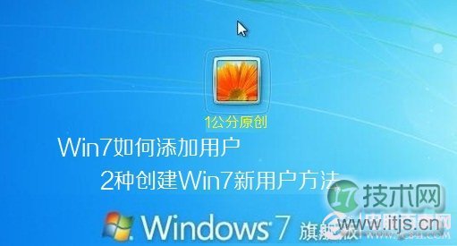 如何在windows 7中添加新账户 2种创建windows 7新用户方法总结