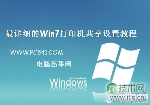 windows 7打印机共享怎么设置 图解windows 7打印机共享设置技巧