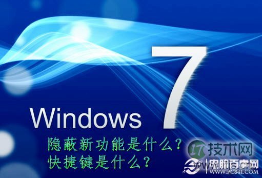 Windows7的隐蔽新功能和操作快捷键的使用