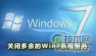 多余的windows7服务清理和关闭方法(图文)