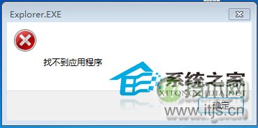 windows 7应用程序无法启动出现窗口提示找不到应用程序