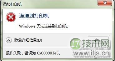 windows 7添加XP系统里的网络共享打印机图文教程