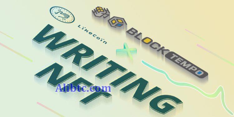 LikeCoin推Writing NFT计划！转文章为NFT收藏 推动去中心化出版