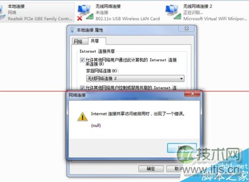 windows 7启用internet连接共享出现错误null怎么办？