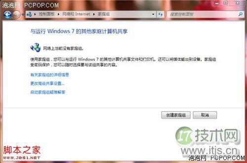 Windows7创建家庭组实现多台电脑之间共享资源