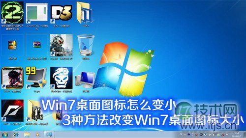 图标占面积大不美观如何将windows 7系统默认的大图标变小