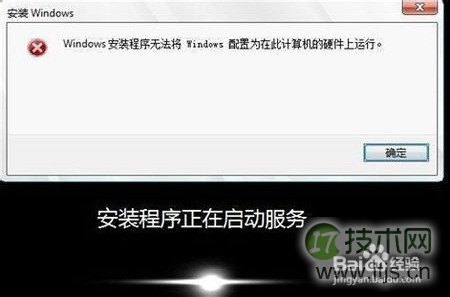 windows 7安装提示对话框:无法配置在此计算机硬件上运行该怎么