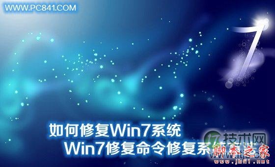 如何修复windows 7系统 windows 7系统中用修复命令修复系统方法