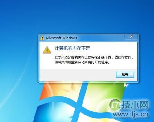 windows 7系统提示“内存不足”的原因及解决办法