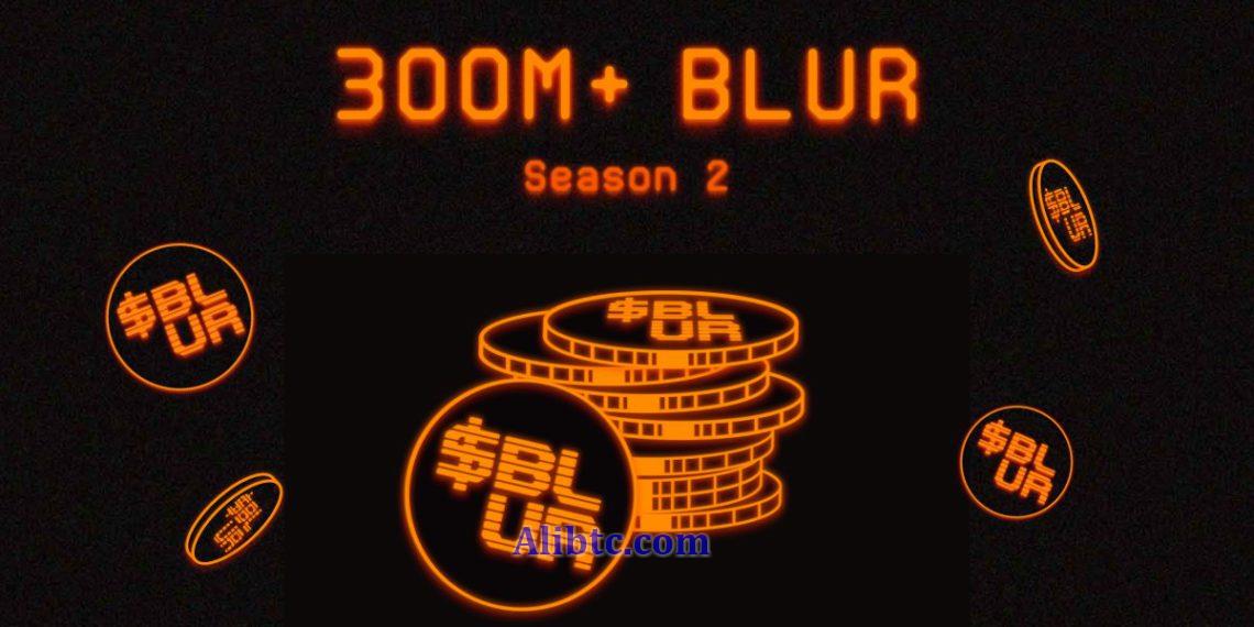 BLUR第二季空投3亿枚!最大化奖励100%忠诚度用户